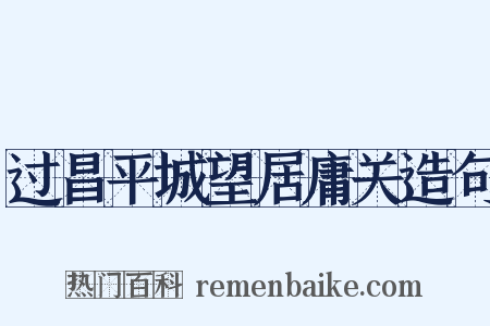 过昌平城望居庸关造句是什么意思的图片